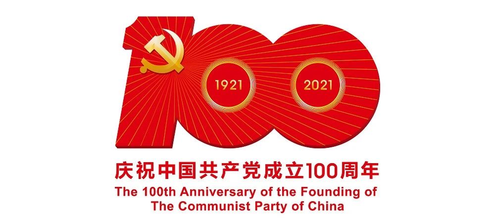 中國共產(chǎn)黨成立100周年慶祝活動(dòng)標(biāo)識(shí)公布