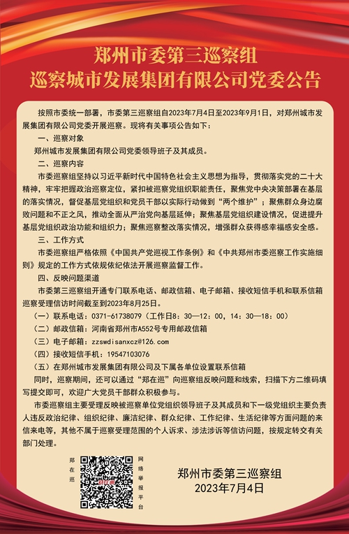 鄭州市委第三巡察組巡察城市發(fā)展集團有限公司黨委公告